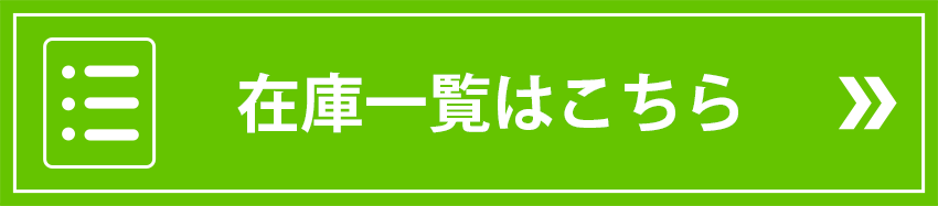 在庫一覧はこちら