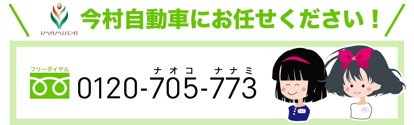 今村自動車にお任せください！