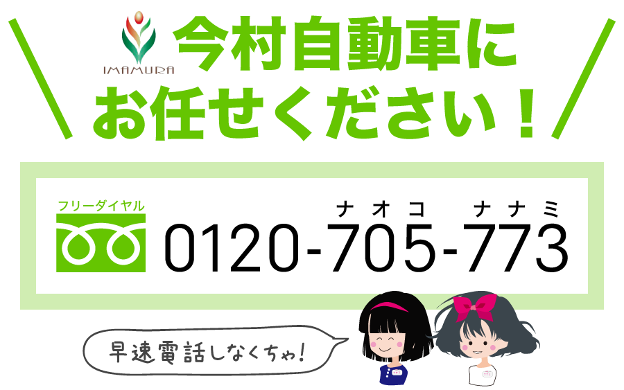 今村自動車にお任せください！ フリーダイヤル 0120-705-775